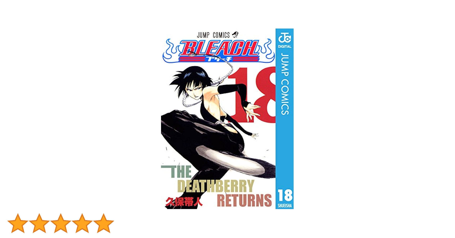 Amazon.co.jp: BLEACH モノクロ版 18 (ジャンプコミックス